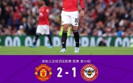 开云-剑南春丨曼联2-1布伦特福德，卡塞米罗、谢什科破门，B费助攻