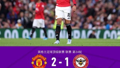 开云-剑南春丨曼联2-1布伦特福德，卡塞米罗、谢什科破门，B费助攻